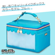 【本日10/14 20時開始★要エントリー・ポイント10倍】推し活キャリーメイクボックス カラーモデル ブルー…