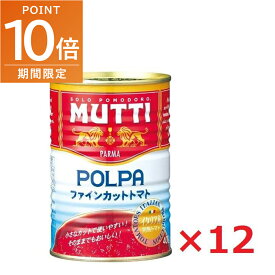 【ポイント10倍！7/19〜】ムッティ MUTTI ファインカットトマト 400g缶×12個入