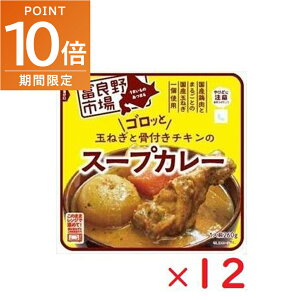 全品ポイント10倍!・10/24 20時〜富良野市場 玉ねぎとチキンのスープカレー 260G×12個セット レンチン 電子レンジ