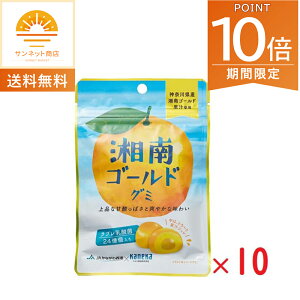 全品ポイント10倍!・10/24 20時〜ネコポス カネカ食品 湘南ゴールドグミ 果汁グミ ラブレ乳酸菌入り 40g×10袋 グミ 人気 大容量