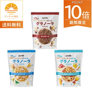 全品ポイント10倍!・10/24 20時〜ブレラ スーパーフードが入ったグラノーラ 300g×3種類各1袋セット チョコ デーツ トロピカル フルーツ ココナッツ