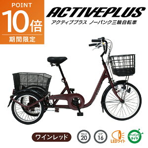 全品ポイント10倍!・10/24 20時〜ミムゴ ノーパンク三輪自転車 ACTIVE PLUS(アクティブプラス) フロント 20インチ/リア 16インチ 変速なし ワインレッド MIMUGO