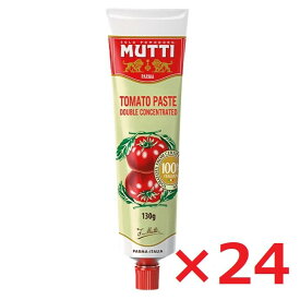 ムッティ MUTTI トマトペースト 130g×24本 イタリア トマト濃縮 ケース売り