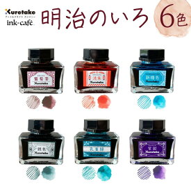 呉竹 ink-cafe 明治のいろ 6色セット 6個セット 各20g 全色 水性染料 万年筆 ガラスペン 付けペン インクカフェ Kuretake