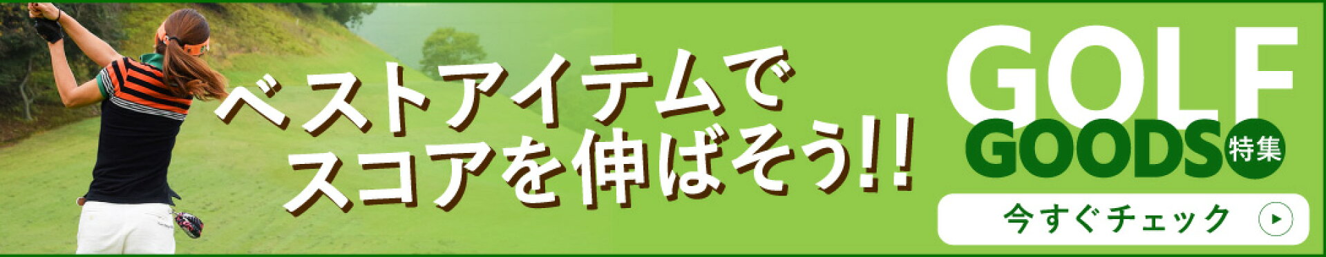 ゴルフアイテム特集