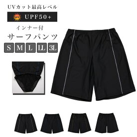 【SALE!】サーフパンツ インナーパンツ一体型 UPF50 UVカット 紫外線対策 水着 水泳 海水浴 海パン ハーフパンツ ボードパンツ S M L LL 3L メンズ 男性 男子 黒 ブラック