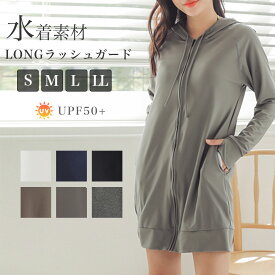 【SALE!】長袖ラッシュガード ロング丈 レディース ポケット付 女性 UVカット 紫外線対策 日焼け防止 フード付き パーカー UPF50+ 前開き 海水浴 ビーチ プール アウトドア マリンスポーツ