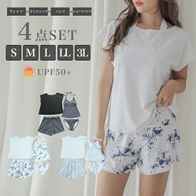 【SALE!】レディース水着 4点セット Tシャツ ショートパンツ タンキニ タンクトップ セパレート 体型カバー カバーアップ 20代 30代 40代 50代 60代 UPF50＋ UV対策 速乾 ストレッチ 女性 女子