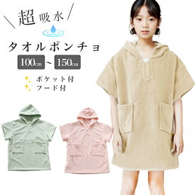 【SALE!】タオルポンチョ 100-150cm 超吸水 速乾 マイクロファイバー 子供 キッズ 園児 小学生 中学生 海水浴 プール ビーチ 水遊び フード ポケット プールタオル お着替えポンチョ かわいい