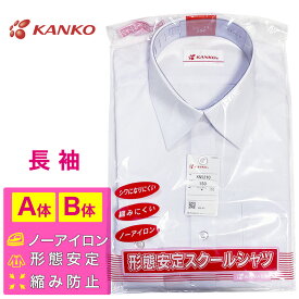 女子 スクールシャツ 長袖 形態安定 ノーアイロン シワ防止 縮み防止 蛍白色 カンコー レディース 女の子 女児 A体 B体 学生 制服 KANKO KN5210