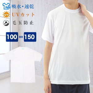 体操服 半袖Tシャツ/速乾 UVカット 100〜150cm 丸首 体操着 男女兼用 男の子 女の子 男子 女子 運動 学校 学生 小学校 子供 体育 中学校 乾きが早い UV対策 吸水 吸汗 白 ホワイト ユニチカ UNITIKA/NL