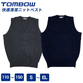 快適清潔ニットベスト 紺 グレー 黒 丸洗いOK 毛玉ができにくい 静電防止 防泥 日本製 スクールベスト トンボ 子供 キッズ 学生 小学生 中学生 高校生 防寒 TOMBOW R8040