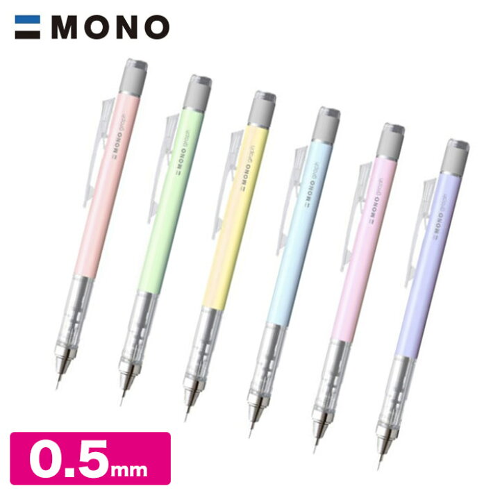 楽天市場】モノグラフ シャーペン0.5mm/パステルカラー mono TOMBOW 