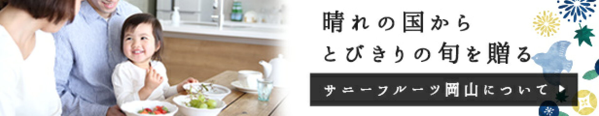 晴れの国からとびきりの旬を贈るサニーフルーツ岡山について