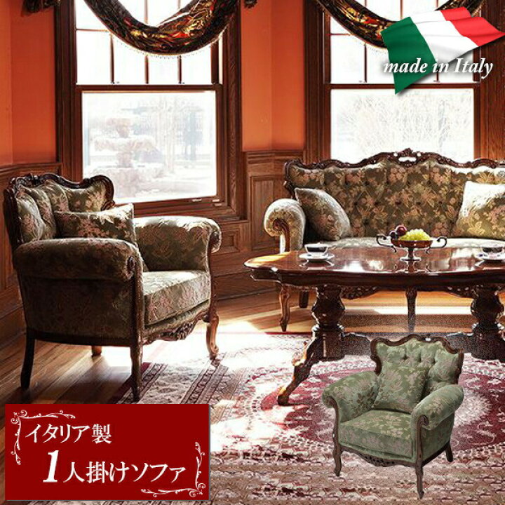 楽天市場】1人掛けソファ イタリア製 輸入家具 金華山 ソファ ロココ調 