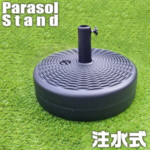 ウォーターベース 注水式 17リットル パラソルベース パラソルスタンド 持ち運びやすい 軽量 ガーデンパラソル用 ベース ブラック 黒 屋外 新生活 大型パラソル用 パラソルスタンド パラソ