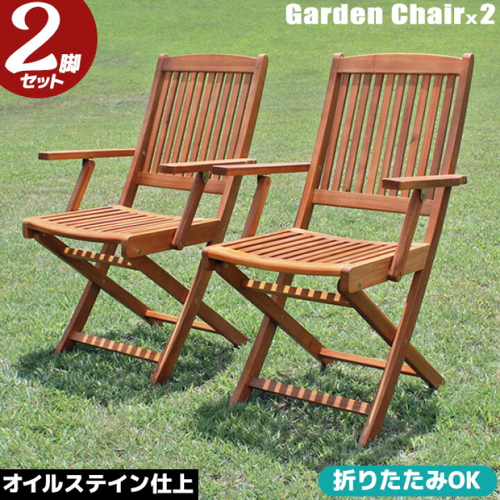 楽天市場】ガーデンチェア 2脚セット 木製 ガーデンチェアー 肘付き 