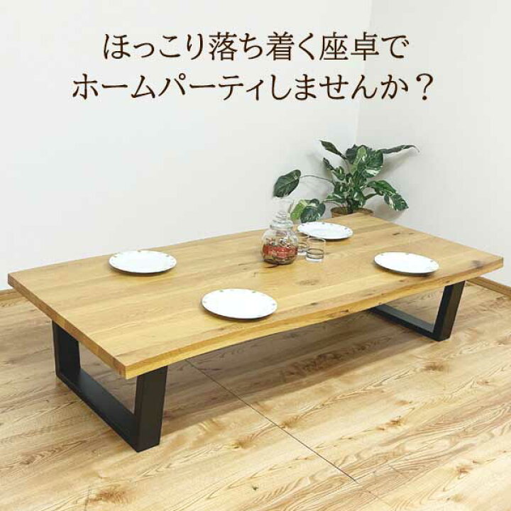 楽天市場】座卓 ローテーブル 無垢材 オーク 幅160 幅180 一枚板風 机 