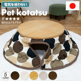 【SSクーポン配布中】 こたつ2点セット ペット用 国産 ヒノキ 布団付き テーブル 机 ちゃぶ台 インテリア ペット ペット家具 ペット用家具 コンパクト ネコこたつ 犬 こたつ インテリア おしゃれ かわいい ネコ 猫 イヌ 犬 ネコ用 イヌ用 猫用 犬用