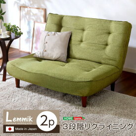 2人掛け ハイバックソファ リクライニングソファ 日本製 ソファベッド ファブリック 2P sofa ソファー 2人掛けソファ 簡易ベッド 脚取り外し可能 ローソファ 座椅子 おしゃれ かわいい