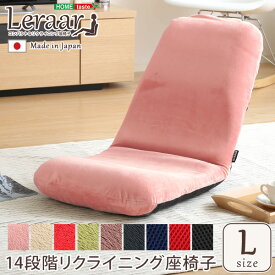 リクライニング座椅子 Lサイズ 日本製 14段階 コンパクト 美姿勢 流線形フォルム 座椅子 座いす