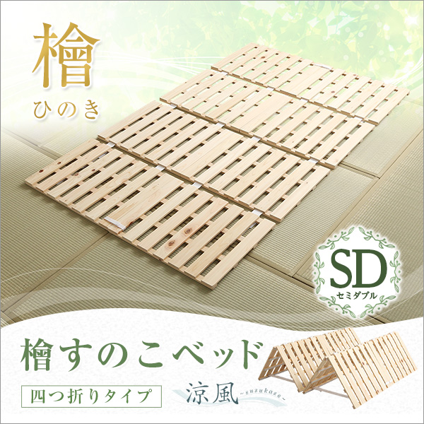 楽天市場】【セミダブル】すのこベッド 四つ折り式 檜 日本産ひのき