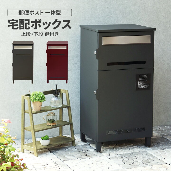 楽天市場】宅配ボックス 郵便ポスト 一体型 大型ポスト ポスト 鍵付き 
