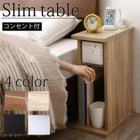 【SSクーポン配布中】 サイドテーブル ナイトテーブル オープンタイプ 幅20cm 2口コンセント ベッドサイドラック ベッドサイドチェスト 白 スリム コンセント付き 可愛い ラック コンパクト 収納ラック 木製 北欧 シンプル おしゃれ