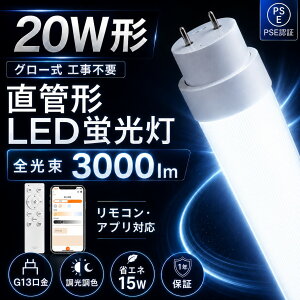 LED�u���� 20W�` ���� 58cm G13���� �X�}�[�g�Ɩ� ���ǌu���� ���ǃ��C�g 3000lm ���P�x �A�v������ �X�}�z���� �����R���t�� ���i�K���� ���F ��铔 �^�C�}�[ �������[�@�\ �O���[���Ή� �H���s