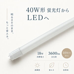p10�{�ILED�u���� 40W�` ���� 120cm �O���[���H���s�v T8 ���P�x3600lm ����d��18W G13���� �F���x�I���\�i�d���F�E���F�E�����F�E�����F�j ������50000���� �ȃG�l�E�`�����Ȃ� �����{�Z�b�g ��