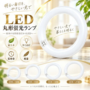 LED�ی`�u���� 20�` 30�` 32�` 40�` �ی^LED�u���� FCL20 FCL30 FCL32 FCL40 ��� �T�[�N���C�� �~�`�u���� �`�u���� LED�����O���C�g �ی^�u���������p �O���[���Ή� �H���s�v�^�C�v �ȃG�l �ߓd �V��