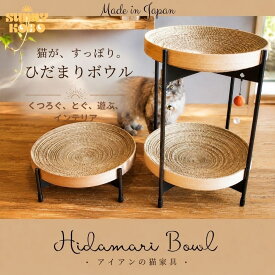 【日本製】キャットタワー｜アイアン猫家具｜猫用ベット｜猫用おもちゃ｜猫用家具｜爪研ぎ｜送料無料｜かんたん設置｜インテリア｜ひだまりボウル｜癒し
