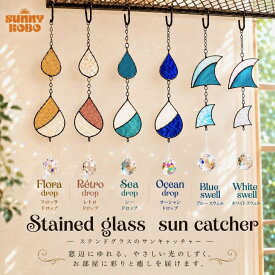 【日本製】ステンドグラス｜サンキャッチャー｜アンティーク｜ヴィンテージ｜ハンドメイド｜一点もの｜プレゼント｜ギフト｜DIY｜インテリア｜おしゃれ｜アイアン製品｜送料無料