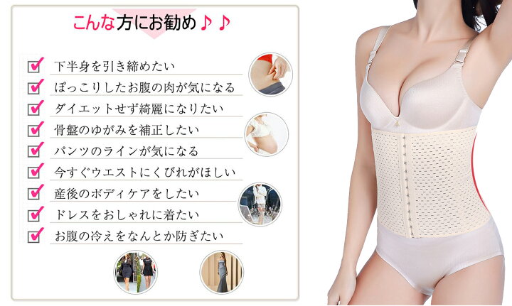 楽天市場】補正下着【楽天1位獲得】コルセット 腰痛 ダイエット ベルト 女性用 サウナベルト ガードル ウエストニッパー ロング お腹 引き締め 矯正下着 ボーン内蔵 レディース メッシュタイプ ウエスト くびれ矯正 骨盤 矯正 ベルト ぽっこり お腹 おなか ウエスト ... 楽天市場】補正下着【楽天1位獲得】コルセット 腰痛 ダイエット ベルト 女性用 サウナベルト ガードル ウエストニッパー ロング お腹 引き締め 矯正下着 ボーン内蔵 レディース メッシュタイプ ウエスト くびれ矯正 骨盤 矯正 ベルト ぽっこり お腹 おなか ウエスト ...
