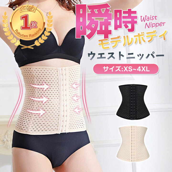 楽天市場】補正下着【楽天1位獲得】コルセット ダイエット 腰 ベルト 