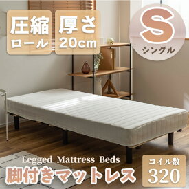脚付きマットレス BW-555 マットレス 寝具 脚付き ボンネルコイル ベッド 脚付きベッド シンプル スタイリッシュ 清潔感 高さ35cm