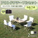 テーブル セット アウトドア 屋外 6人 4人 折りたたみ チェア 椅子 オシャレ おしゃれ ガーデン 北欧 キャンプ 庭 庭に置く 軽量 コンパクト すぐ使える 食卓 バーベキュー 収納袋 組み立て簡単 リラックス オックスフォード 海 山 川 ピクニック BBQ
