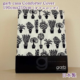 掛け布団カバー ダブル garb casa ガ—ブカーサ Viherkasvit ビヘルケスビット 綿 綿100％ 柔らかサテン コットン 北欧デザイン 日本製 布団カバー 掛布団カバー かけふとんカバー ブラック