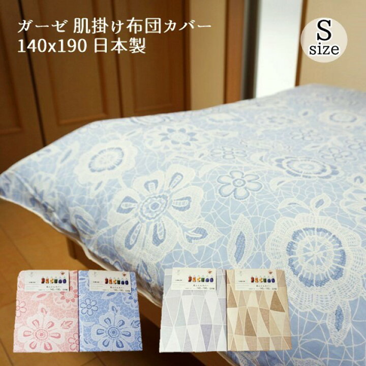 楽天市場】肌掛け布団カバー 140cm×190cm 綿100% ガーゼ 日本製 肌ふとんカバー 肌布団カバー : sunny days 楽天市場】肌掛け布団カバー 140cm×190cm 綿100% ガーゼ 日本製 肌ふとんカバー 肌布団カバー : sunny days