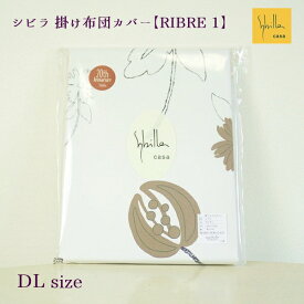 掛け布団カバー シングル ダブル シビラ 綿 100％ 日本製 LIBRE 1 綿100 レッド ブラウン sybilla リブレ シングルロング ダブルロング
