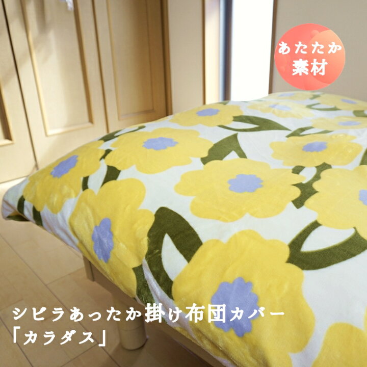 楽天市場】シビラ あったか 掛け布団カバー シングル ダブル カラダス 