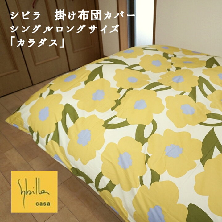 楽天市場】掛け布団カバー シングル シビラ 綿 100％ 日本製 カラダス 