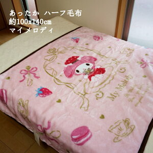 yԗDǃVbv܁z ѕz n[tTCY 100x140cm Sanrio Vi[ }CfB   n[tPbg 􂦂 Ђ||zc̏ 킢 q WjA Q 
