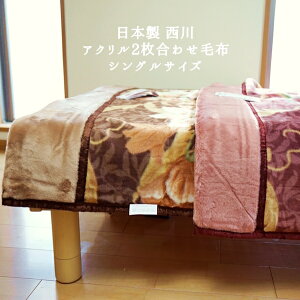 アクリル 毛布の人気商品 通販 価格比較 価格 Com
