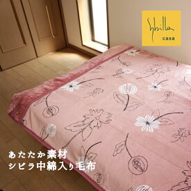 シビラ 毛布 シングル 中わた入り 暖か Sybilla リブレ 冬 暖かい ベロア フランネル グレーピンク 約140cm×200cm