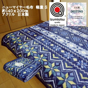 【月間優良ショップ受賞】 毛布 シングル 日本製 軽量 洗える ニューマイヤー毛布 アクリル毛布 冬 ギャベ柄 3COLORS あったかい 軽い あたたかい 暖かい おしゃれ 羽毛布団 と相性が良い 滑り