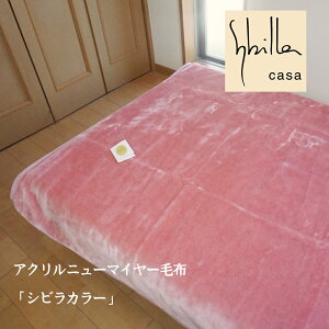 【新作】 毛布 シングル シビラ おしゃれカラー 日本製 ニューマイヤー毛布 あったか 吸湿発熱 アクリル 軽量 冬 洗える あったかい あたたかい 暖かい デザイナーズ毛布 軽い