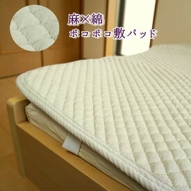敷きパッド シングル セミダブル 麻 x 綿 夏 ポコポコキルト 生地使用 ウォッシャブル さわやか 敷パッド 敷きパット ベッドパッド