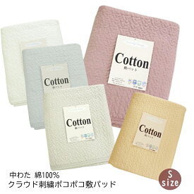 敷きパッド シングル 綿100％ ワンウォッシュ イブル クラウド おしゃれ 刺繍 中わた 綿 水洗いキルト 春 夏 秋 夏用 ウォッシャブル シーツ 暑さ対策 洗える 清涼寝具 敷きパット ベッドパッド 敷パッド 敷パット