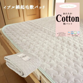 【月間優良ショップ受賞】 敷きパッド シングル 綿 起毛 あったか 春 イブル クラウドキルト 秋 冬 洗える 敷き毛布 敷パット 敷パッド ベッドパッド 約100x205cm 赤ちゃん おしゃれ かわいい 無地 コットン敷きパッド